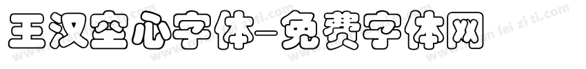 王汉空心字体字体转换