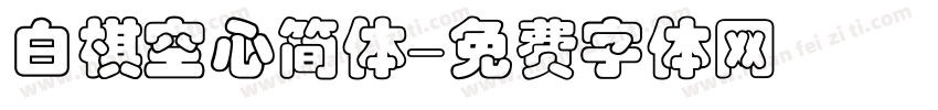 白棋空心简体字体转换