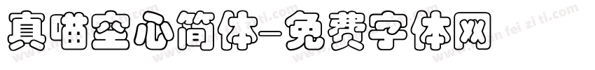 真喵空心简体字体转换