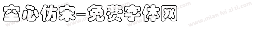 空心仿宋字体转换