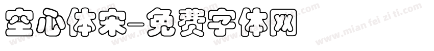 空心体宋字体转换