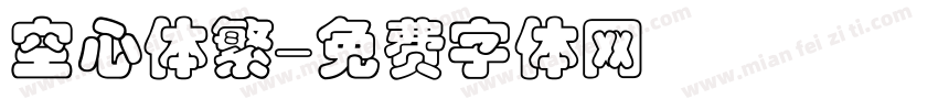空心体繁字体转换