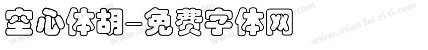 空心体胡字体转换