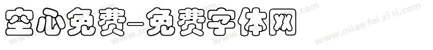 空心免费字体转换