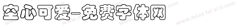 空心可爱字体转换