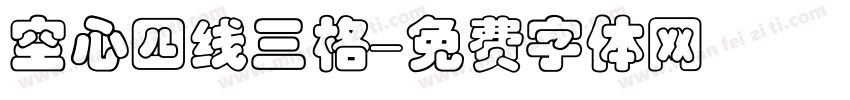 空心四线三格字体转换