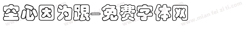 空心因为跟字体转换