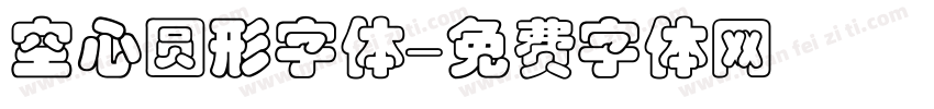 空心圆形字体字体转换