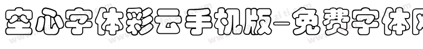 空心字体彩云手机版字体转换