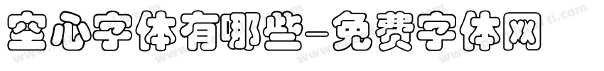 空心字体有哪些字体转换