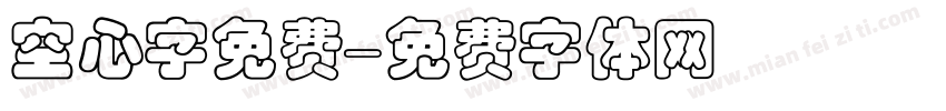 空心字免费字体转换