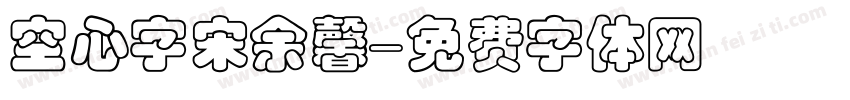 空心字宋余馨字体转换