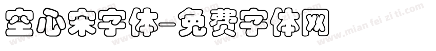 空心宋字体字体转换