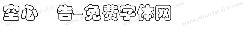空心廣告字体转换