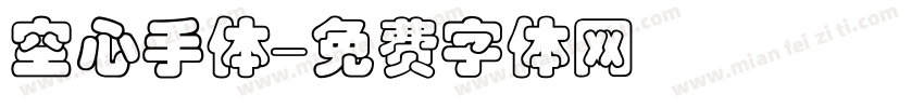 空心手体字体转换
