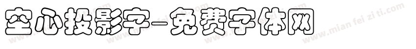 空心投影字字体转换