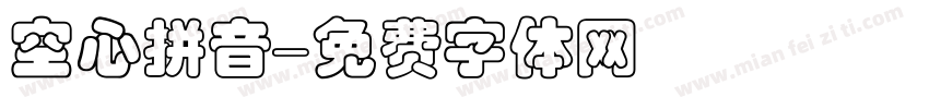 空心拼音字体转换