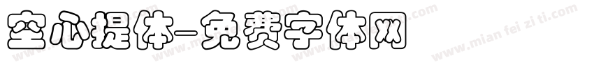 空心提体字体转换