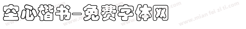 空心楷书字体转换