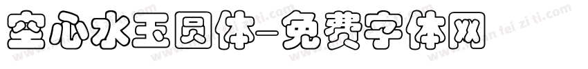 空心水玉圆体字体转换
