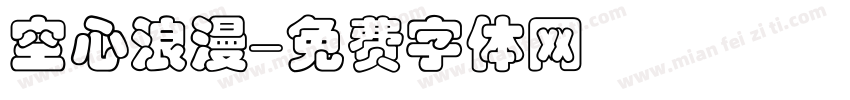 空心浪漫字体转换