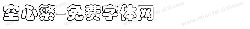 空心繁字体转换