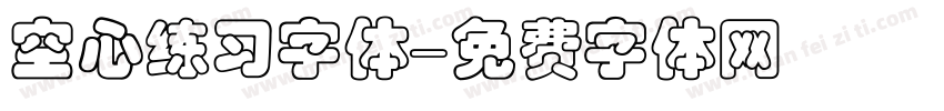 空心练习字体字体转换
