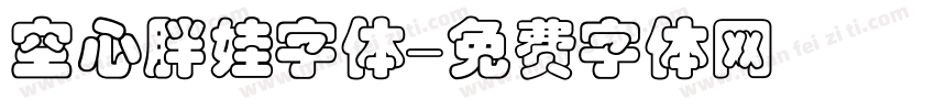空心胖娃字体字体转换