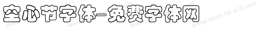 空心节字体字体转换