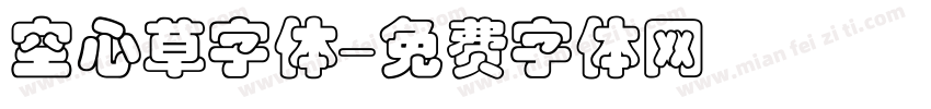 空心草字体字体转换