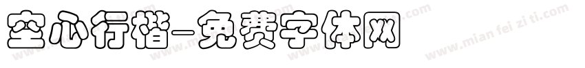 空心行楷字体转换