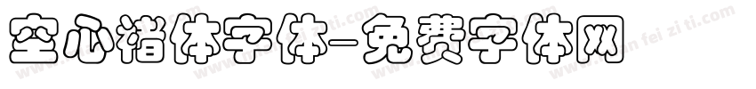 空心褚体字体字体转换
