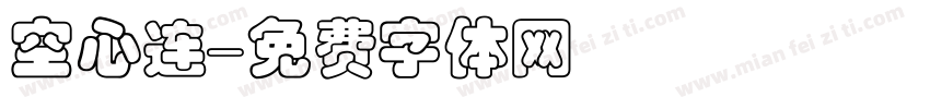 空心连字体转换