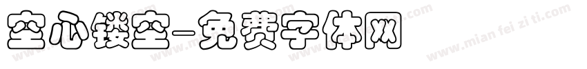 空心镂空字体转换