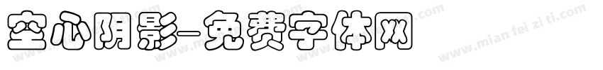 空心阴影字体转换
