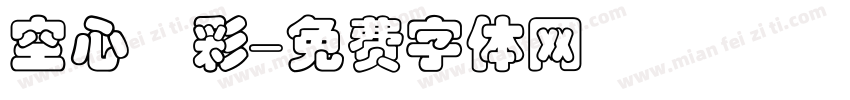 空心雲彩字体转换