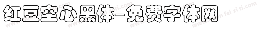 红豆空心黑体字体转换