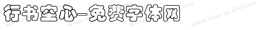 行书空心字体转换