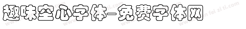 趣味空心字体字体转换