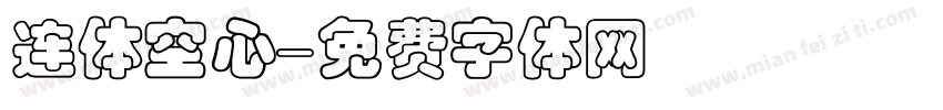 连体空心字体转换
