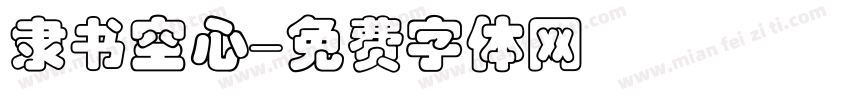 隶书空心字体转换