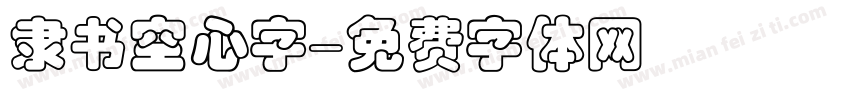 隶书空心字字体转换