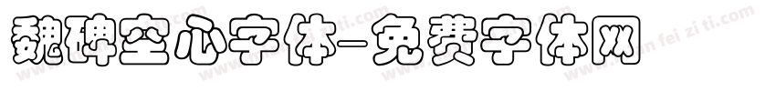 魏碑空心字体字体转换