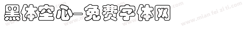 黑体空心字体转换