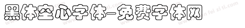 黑体空心字体字体转换