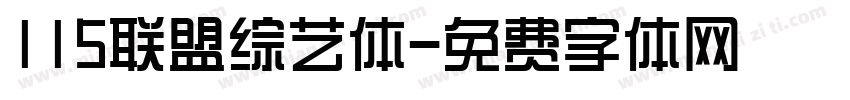 115联盟综艺体字体转换