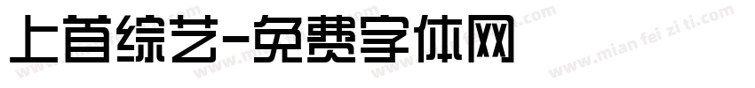 上首综艺字体转换
