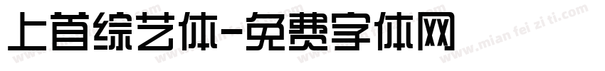 上首综艺体字体转换