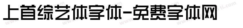 上首综艺体字体字体转换
