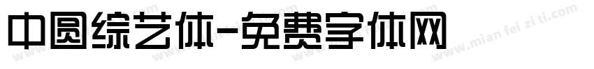 中圆综艺体字体转换